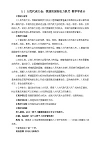 高中政治 (道德与法治)人教统编版必修3 政治与法治人民代表大会：我国的国家权力机关教案