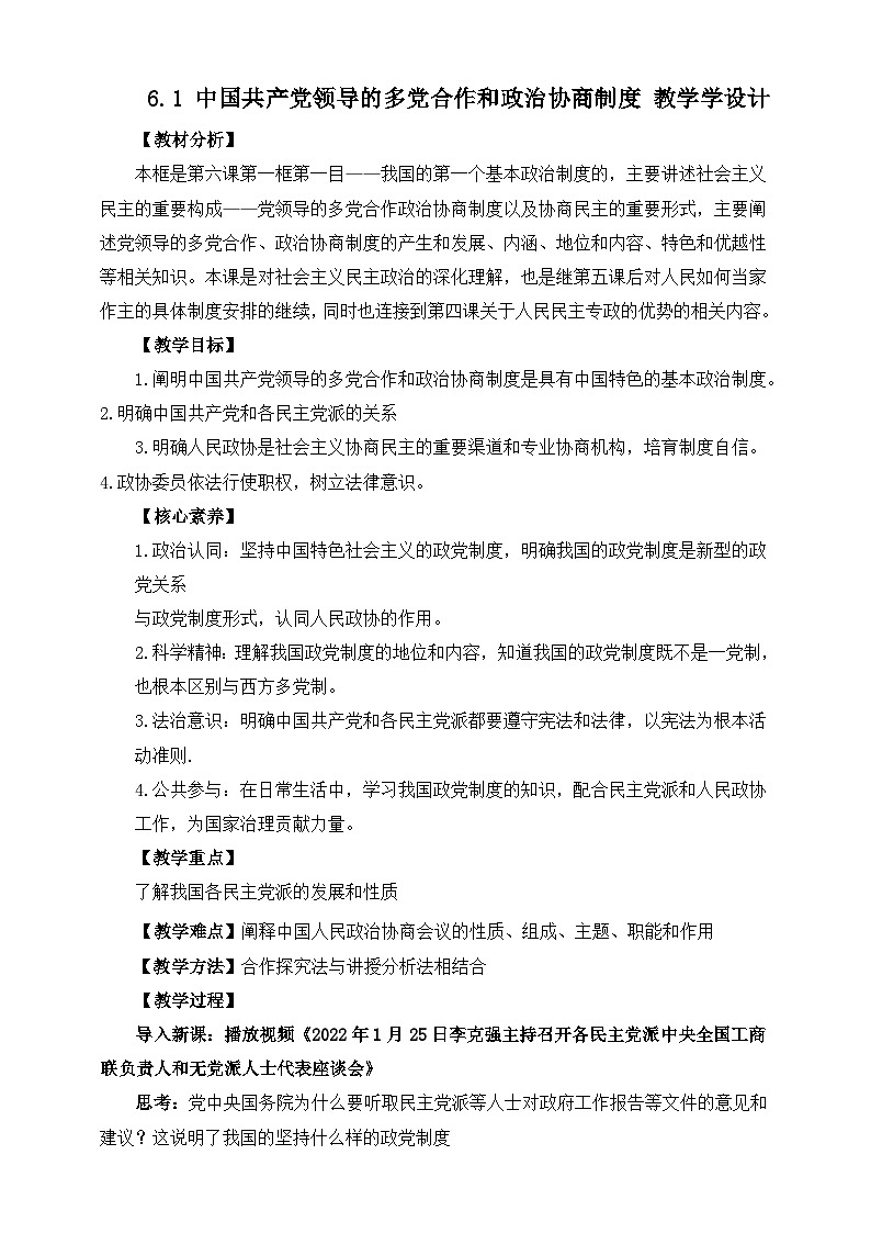 高中政治（统编版）必修3 6.1 中国共产党领导的多党合作和政治协商制度  教学设计01