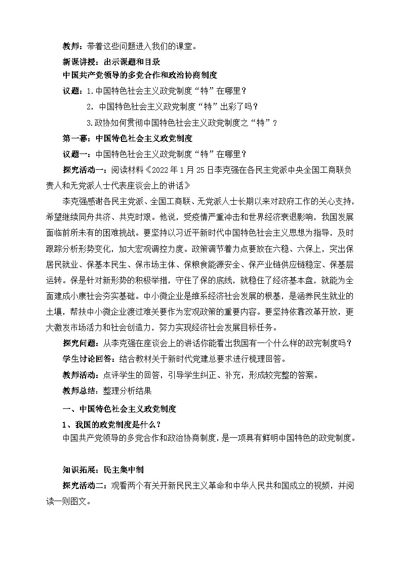 高中政治（统编版）必修3 6.1 中国共产党领导的多党合作和政治协商制度  教学设计02