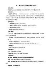 人教统编版必修3 政治与法治基层群众自治制度教案