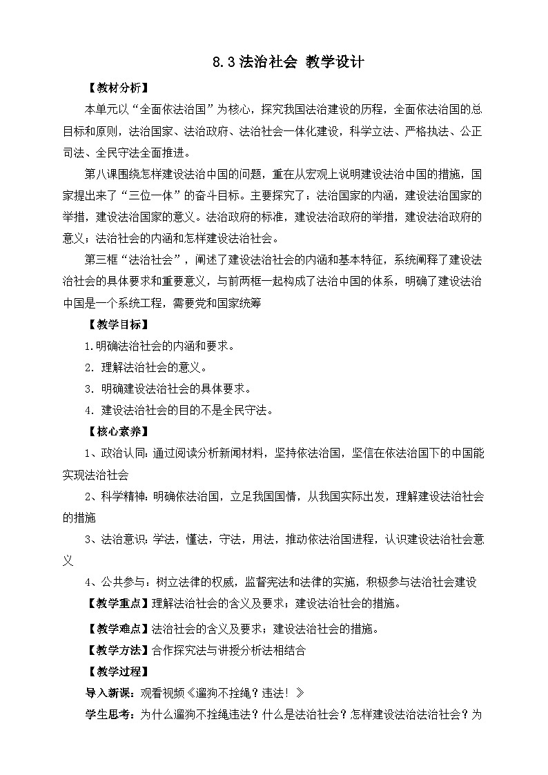 高中政治（统编版）必修3 8.3法治社会  教学设计第1页