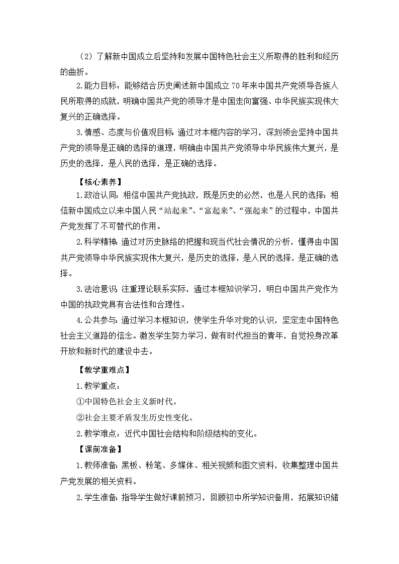 高中政治（统编版）必修三：1.2中国共产党领导人民站起来、富起来、强起来（教案）02