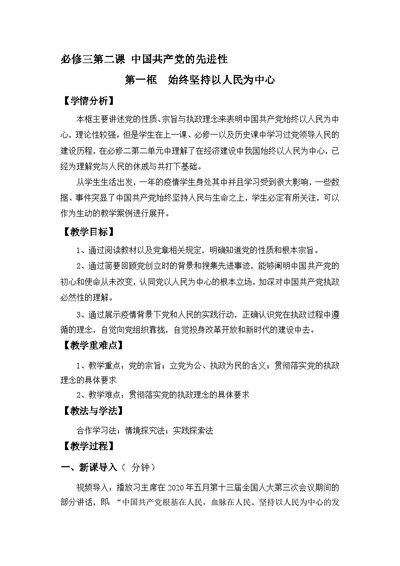 高中政治（统编版）必修三：2.1 始终坚持以人民为中心（教案）01