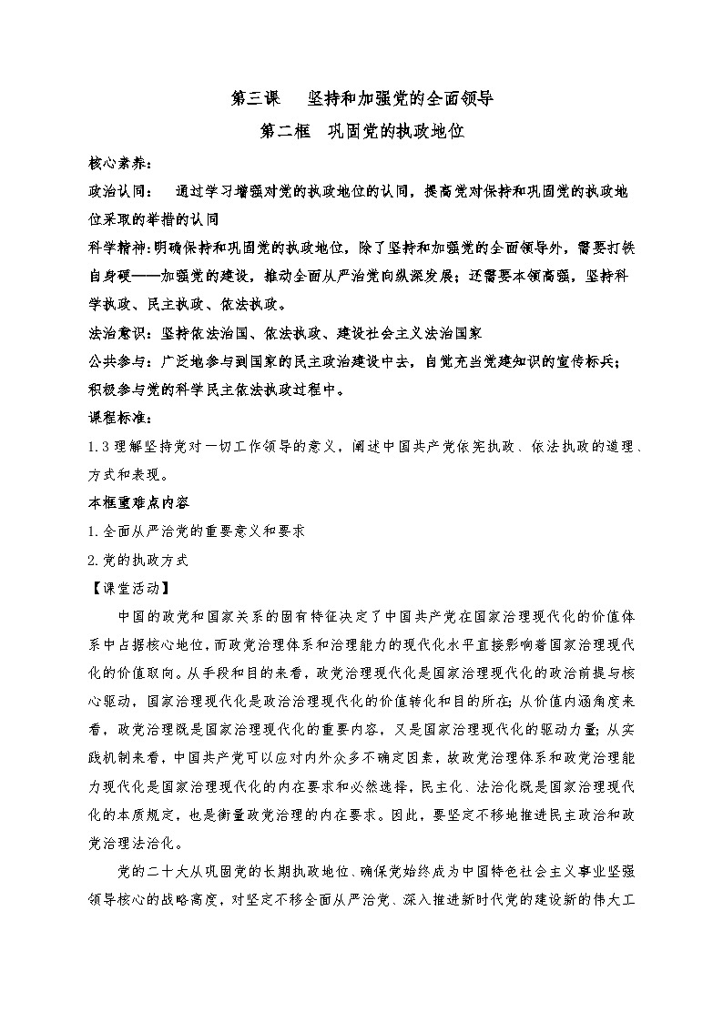 高中政治（统编版）必修三：3.2巩固党的执政地位（教案）01