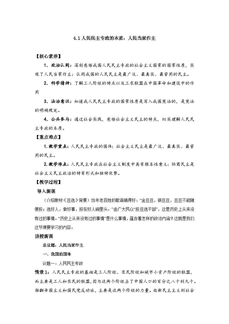 高中政治（统编版）必修三：4.1 人民民主专政的本质：人民当家作主（教案）01