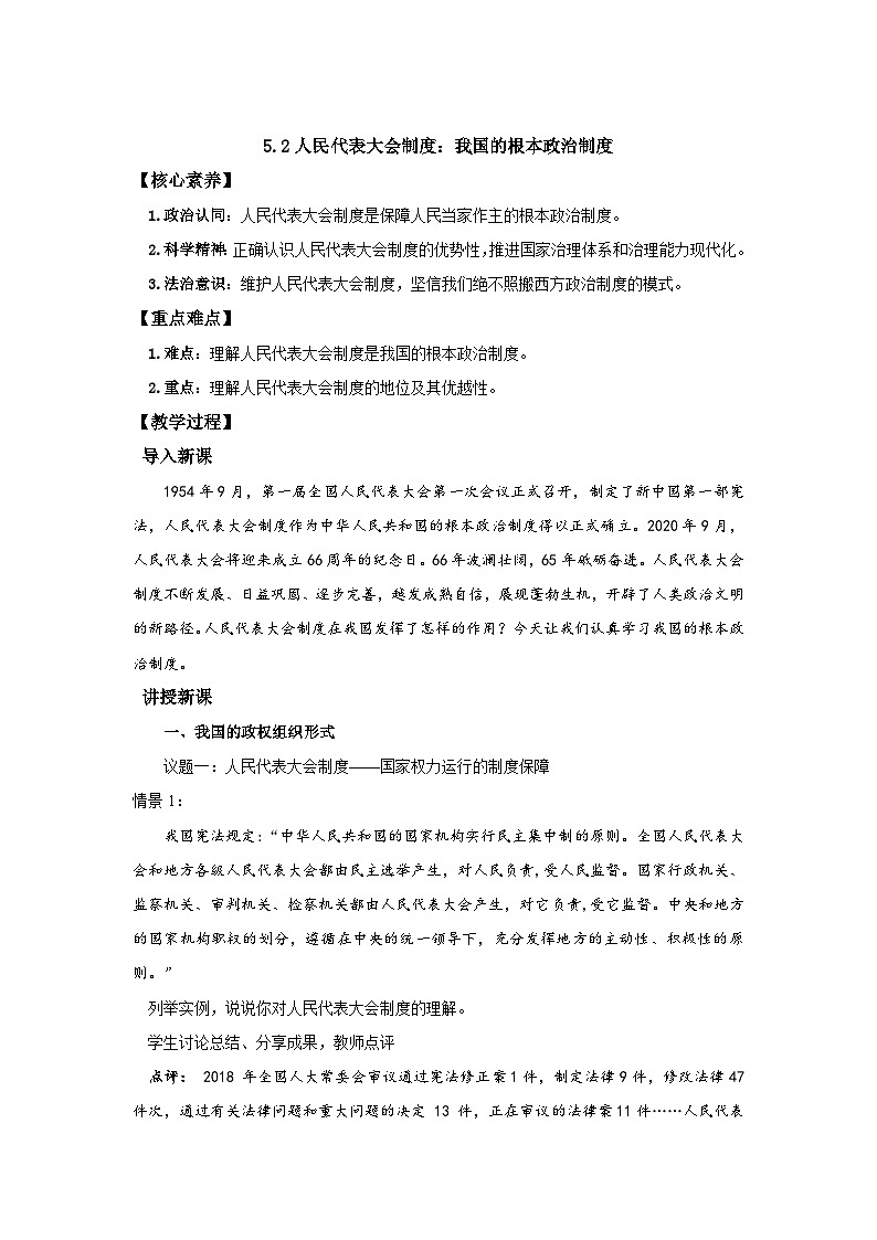 高中政治（统编版）必修三：5.2 人民代表大会制度：我国的根本政治制度（教案）01