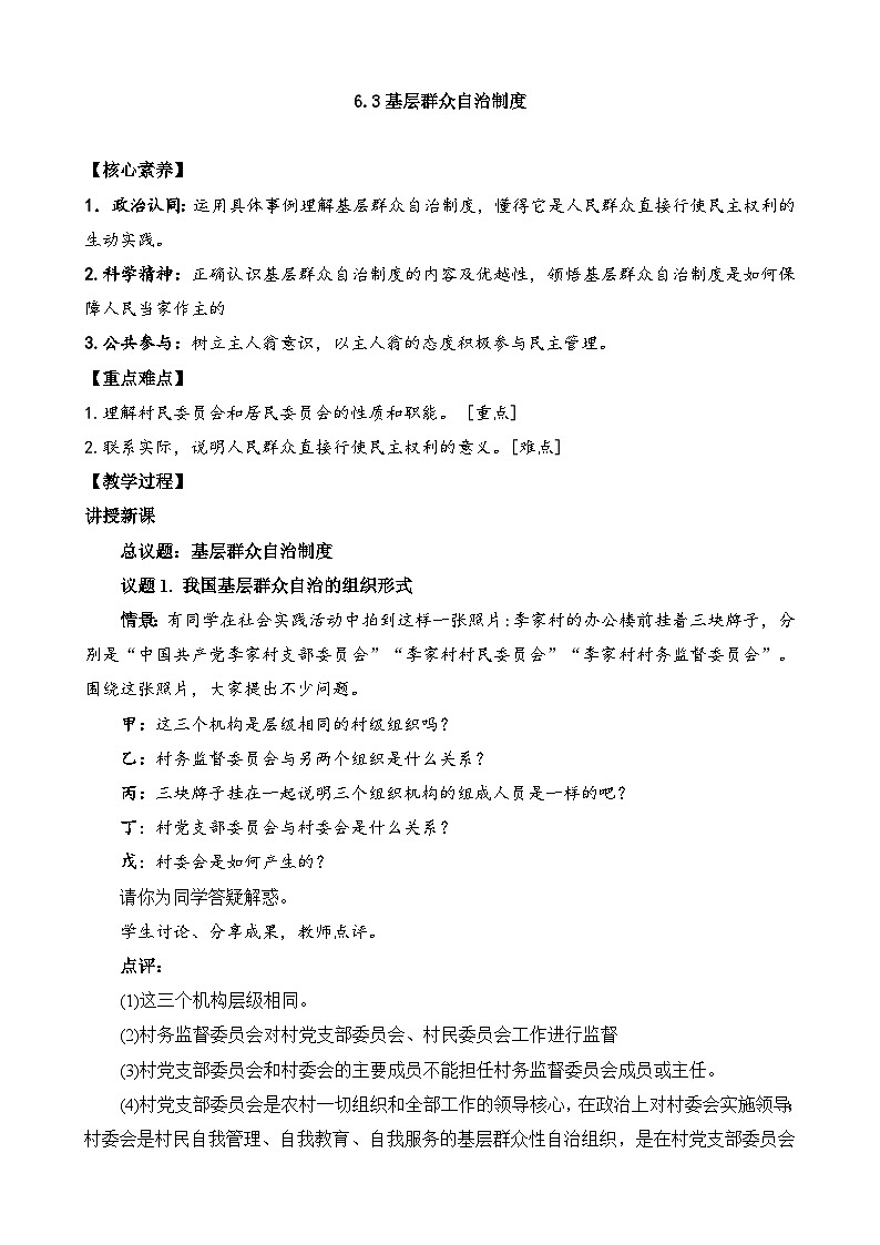高中政治（统编版）必修三：6.3 基层群众自治制度（教案）01