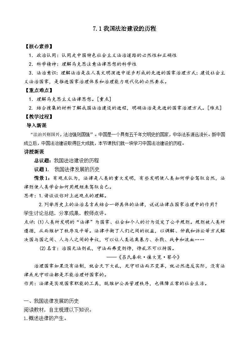 高中政治（统编版）必修三：7.1 我国法治建设的历程（教案）第1页