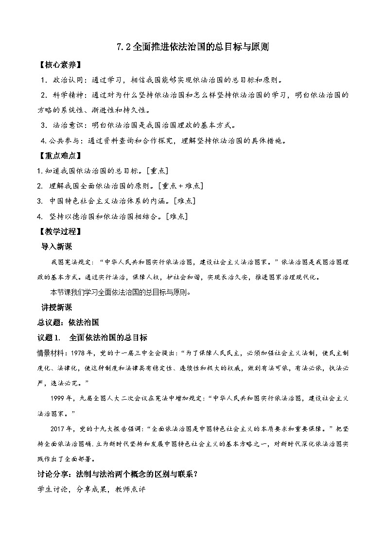 高中政治（统编版）必修三：7.2 全面推进依法治国的总目标与原则（教案）第1页