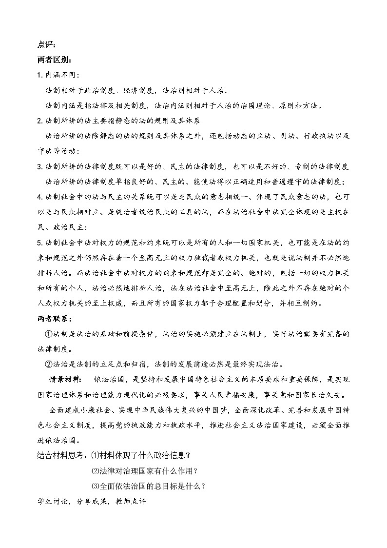 高中政治（统编版）必修三：7.2 全面推进依法治国的总目标与原则（教案）第2页
