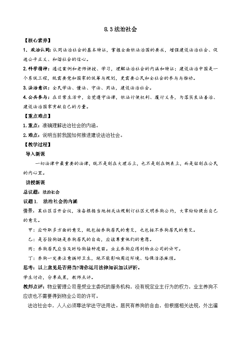 高中政治（统编版）必修三：8.3 法治社会（教案）01