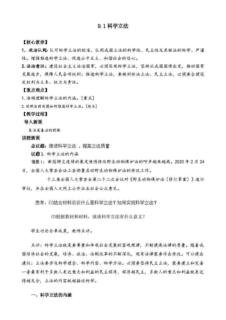 高中政治（统编版）必修三：9.1 科学立法 （教案）01
