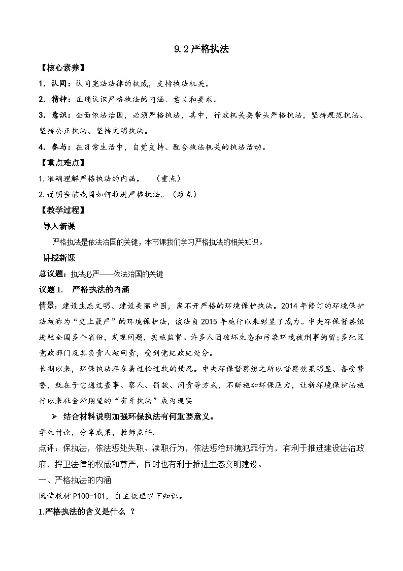 高中政治（统编版）必修三：9.2 严格执法 （教案）01