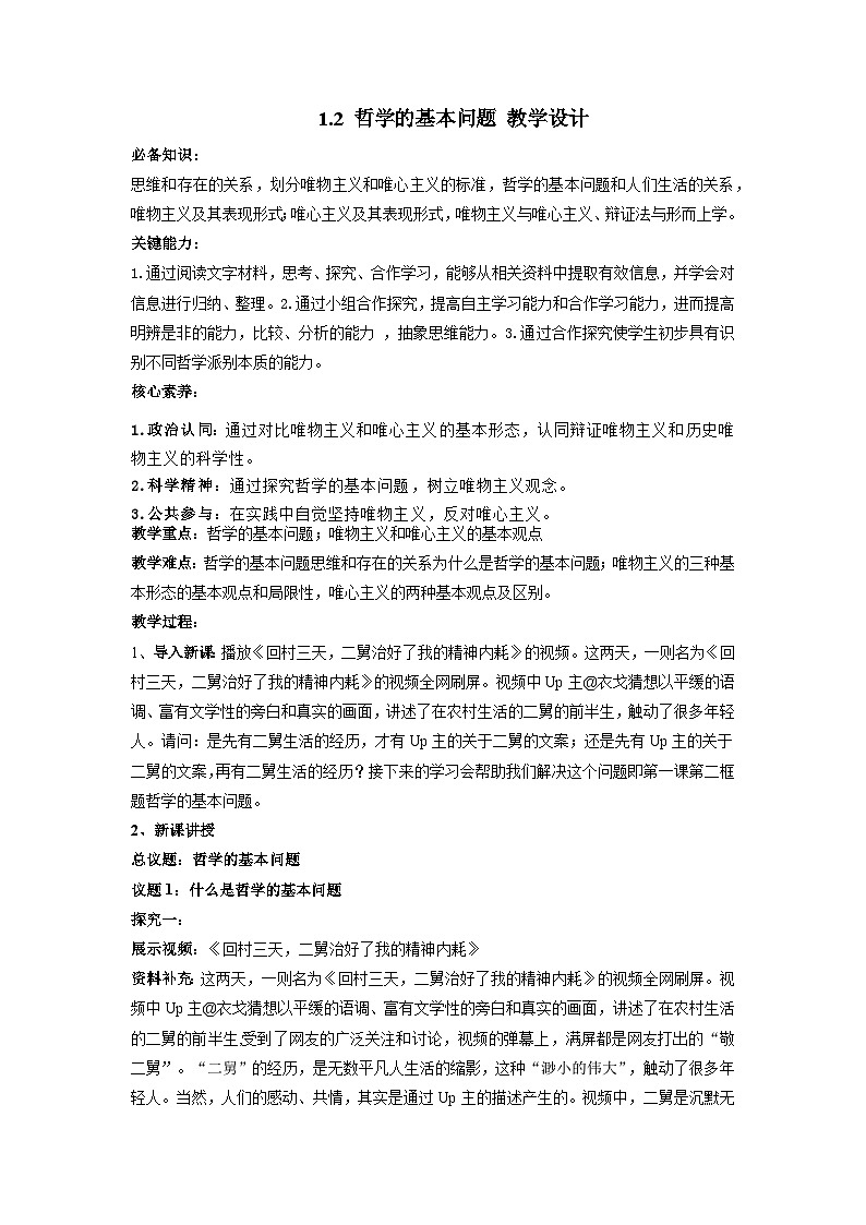 高中政治（统编版）必修四：1.2哲学的基本问题 （教学设计）第1页