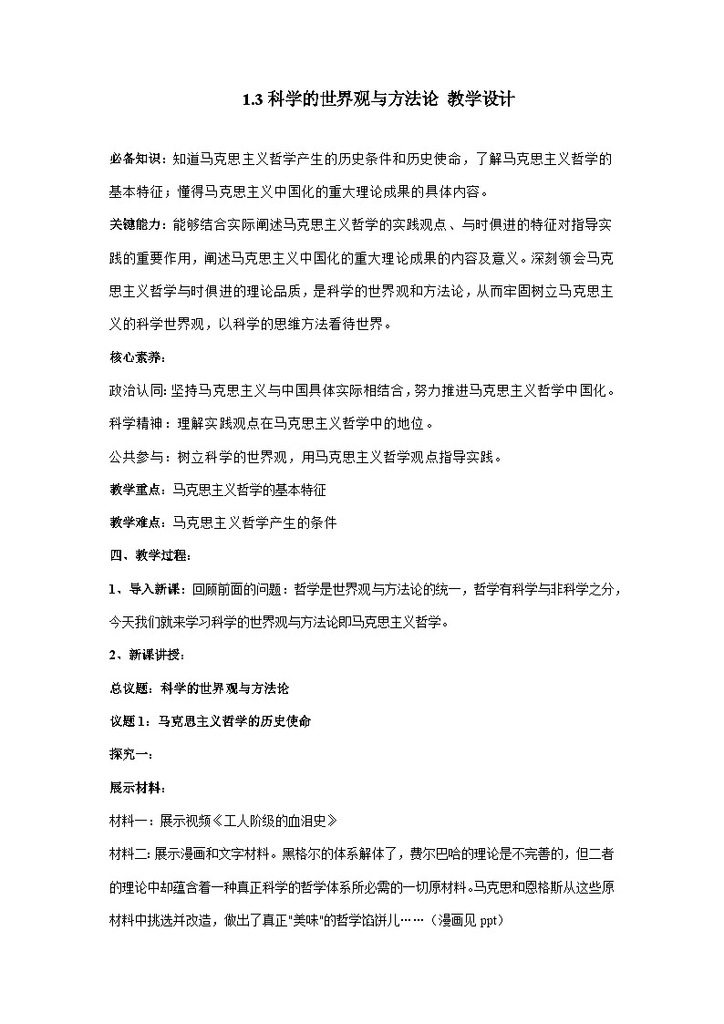 高中政治（统编版）必修四：1.3科学的世界观与方法论 （教学设计）01