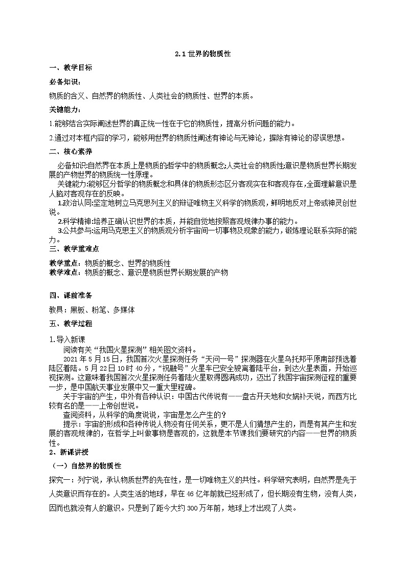高中政治（统编版）必修四：2.1 世界的物质性  （教学设计）01