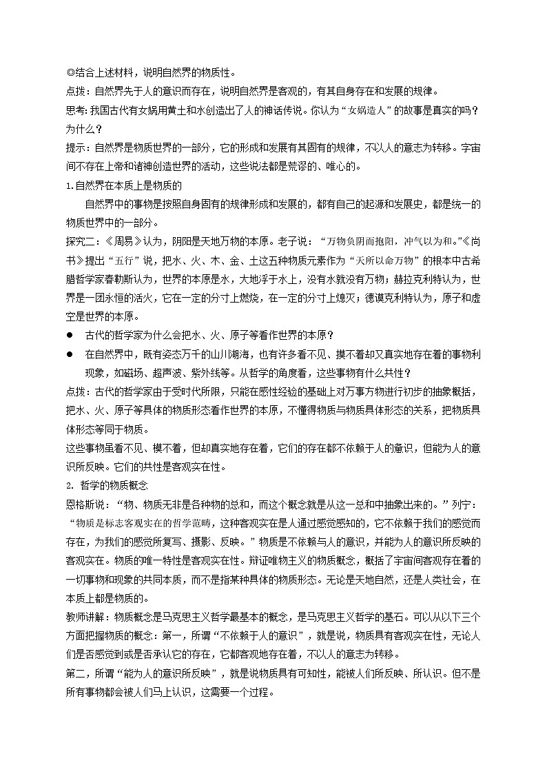 高中政治（统编版）必修四：2.1 世界的物质性  （教学设计）02