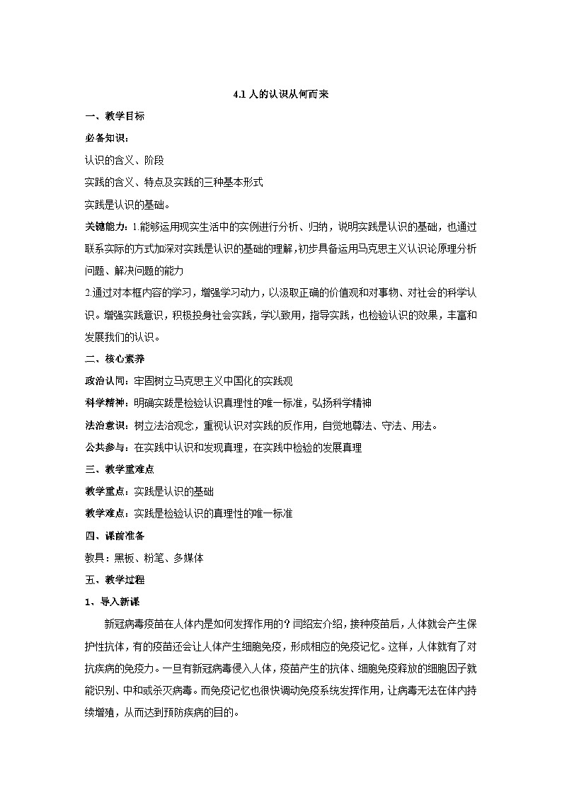 高中政治（统编版）必修四：4.1 人的认识从何而来（教学设计）01