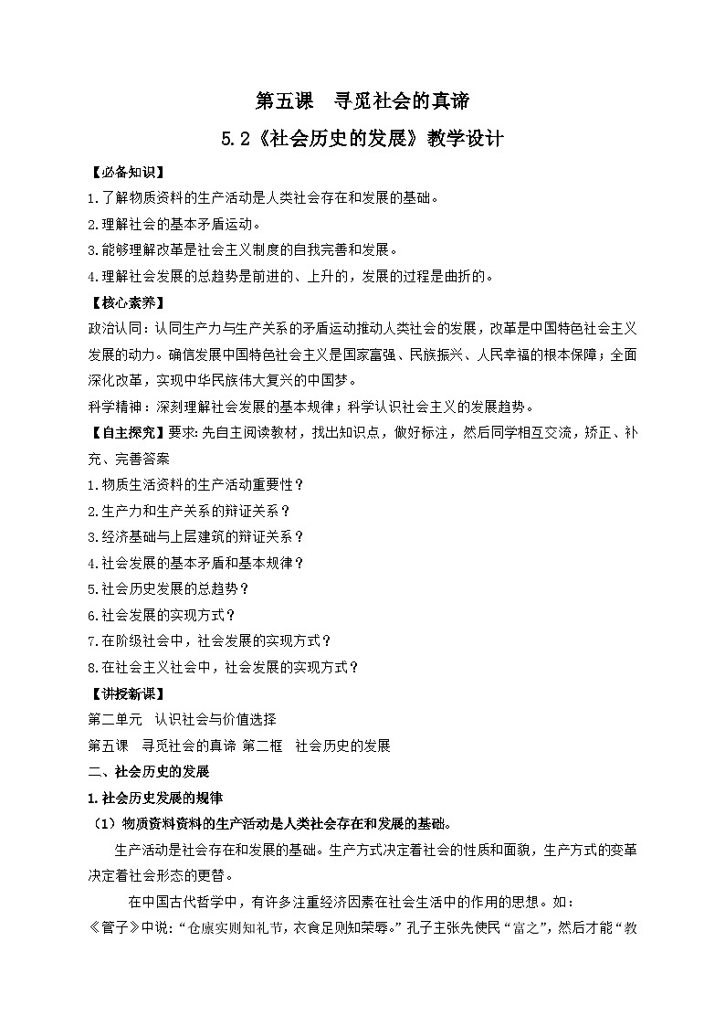 高中政治（统编版）必修四：5.2社会历史的发展（教学设计）01