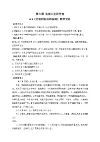 高中政治 (道德与法治)人教统编版必修4 哲学与文化第二单元 认识社会与价值选择第六课 实现人生的价值价值的创造和实现教案