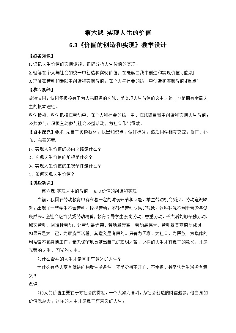 高中政治（统编版）必修四：6.3价值的创造与实现（教学设计）01