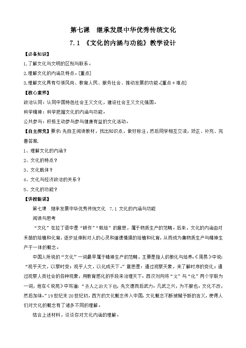 高中政治（统编版）必修四：7.1 文化的内涵与功能（教学设计）01