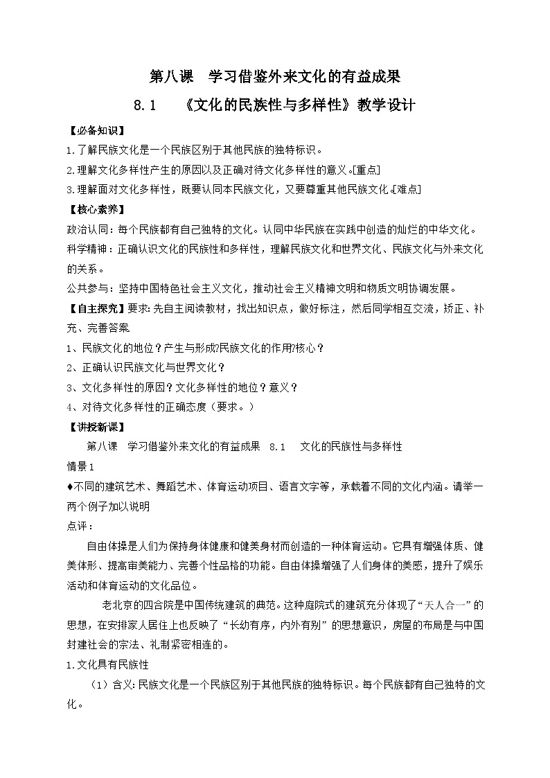 高中政治（统编版）必修四：8.1文化的民族性与多样性（教学设计）01