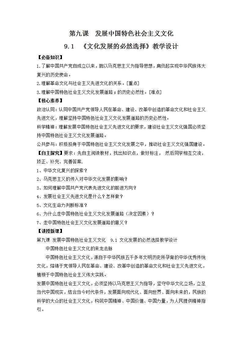 高中政治（统编版）必修四：9.1文化发展的必然选择（教学设计）01