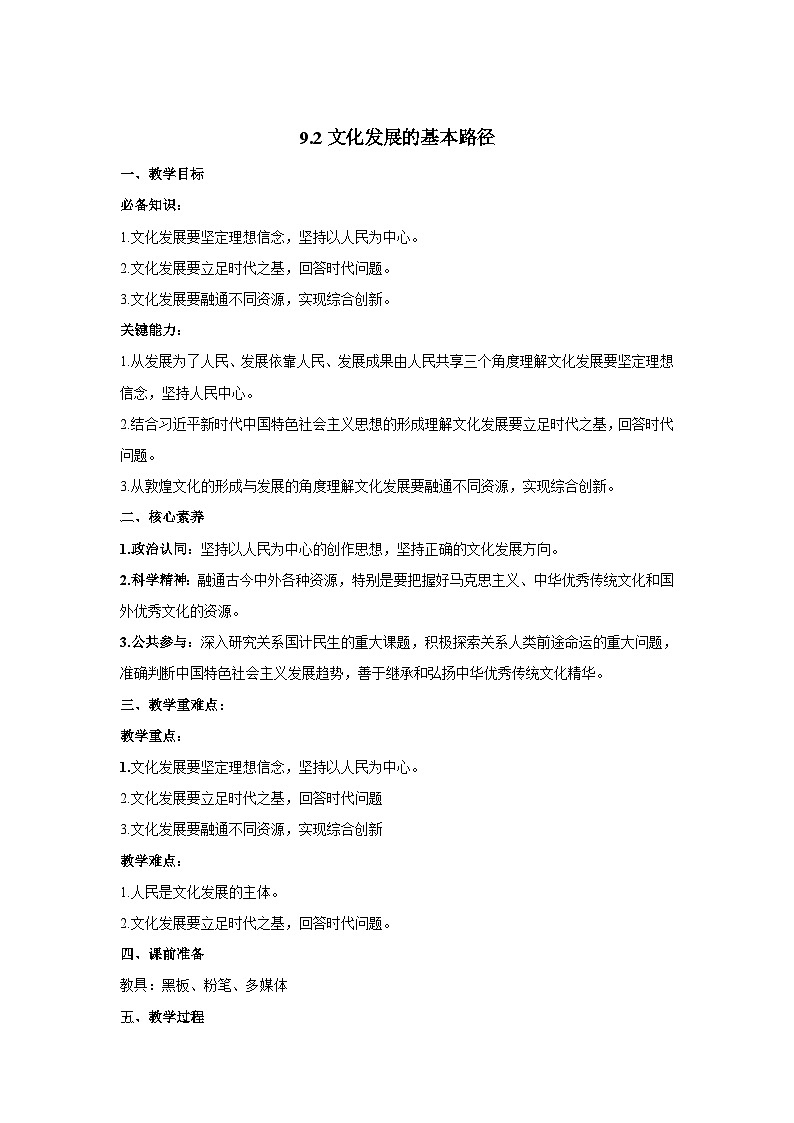 高中政治（统编版）必修四：9.2 文化发展的基本路径 （教学设计）01