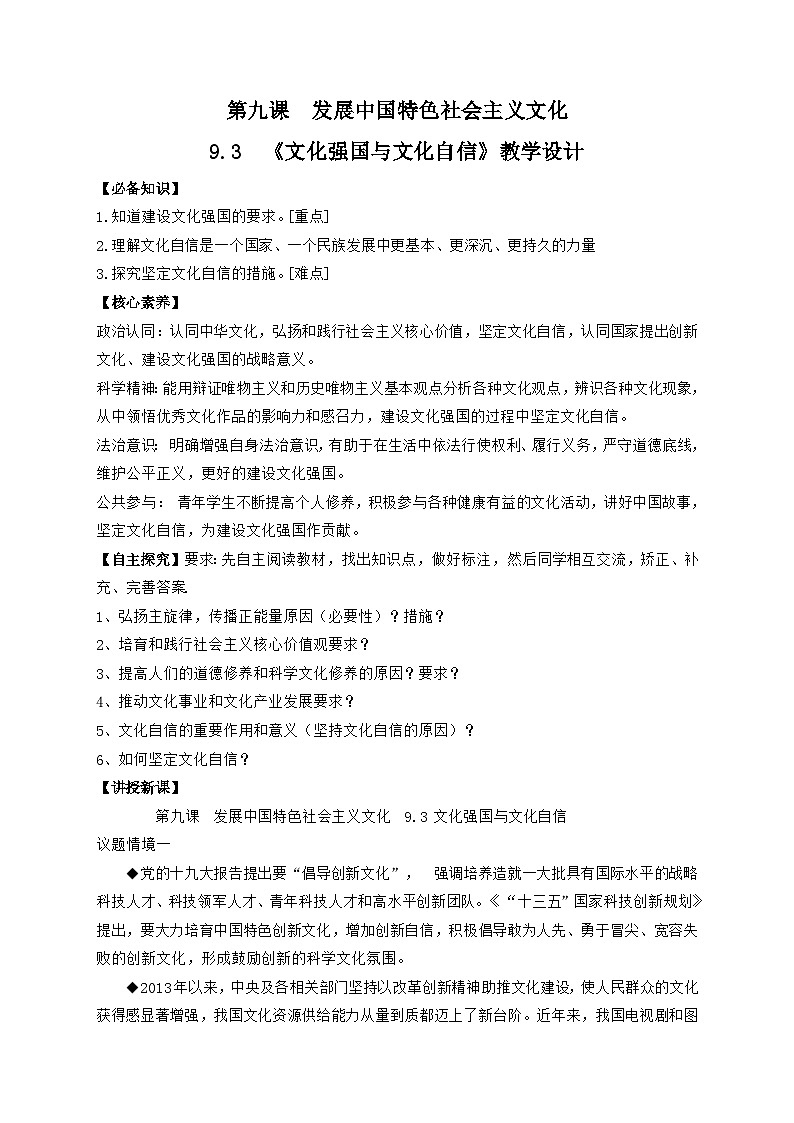 高中政治（统编版）必修四：9.3文化强国与文化自信（教学设计）01