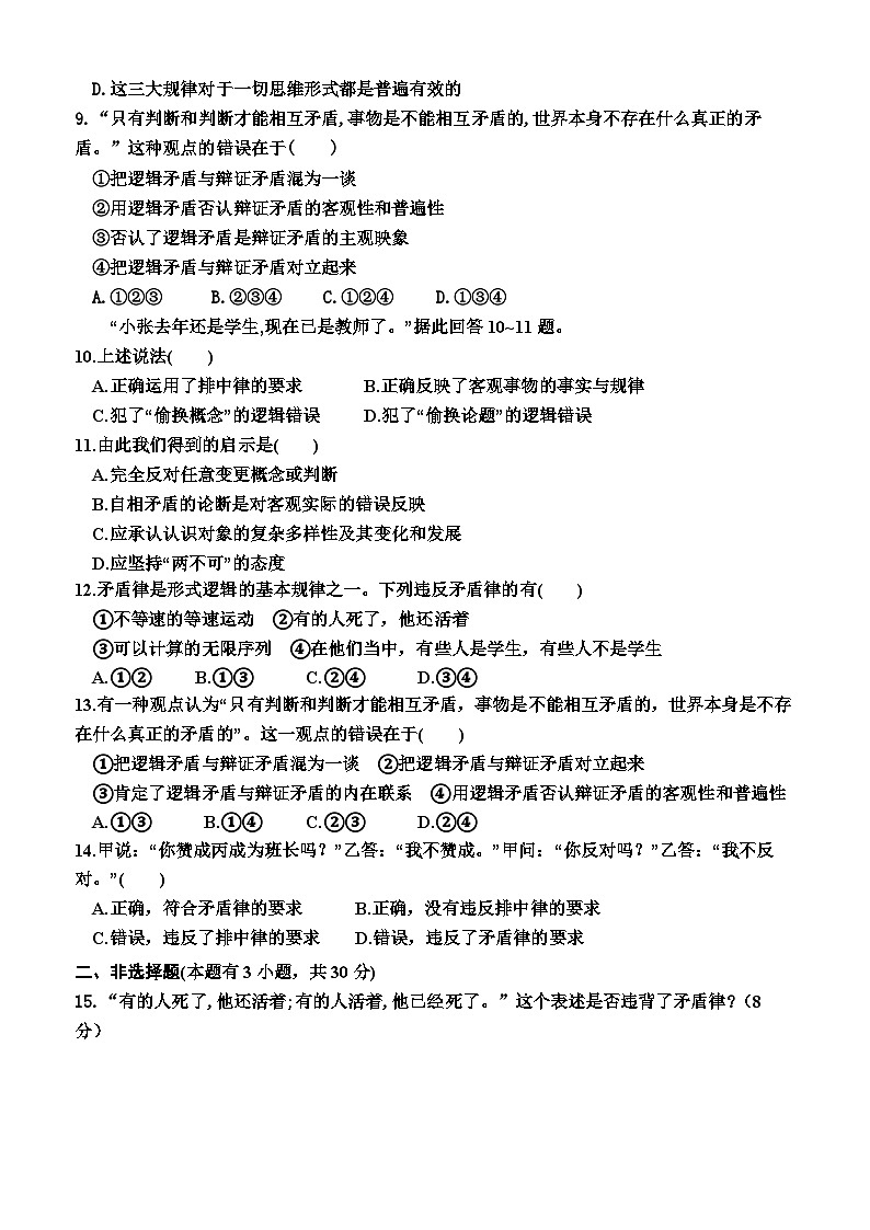 高中政治（统编版2019） 选择性必修3：2.2　逻辑思维的基本要求（同步检测卷）（附答案）02