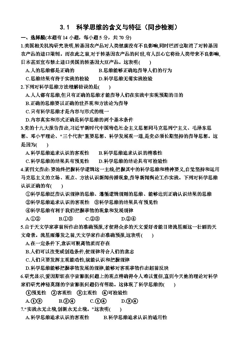 高中政治（统编版2019） 选择性必修3：3.1  科学思维的含义与特征（同步检测卷）（附答案）01