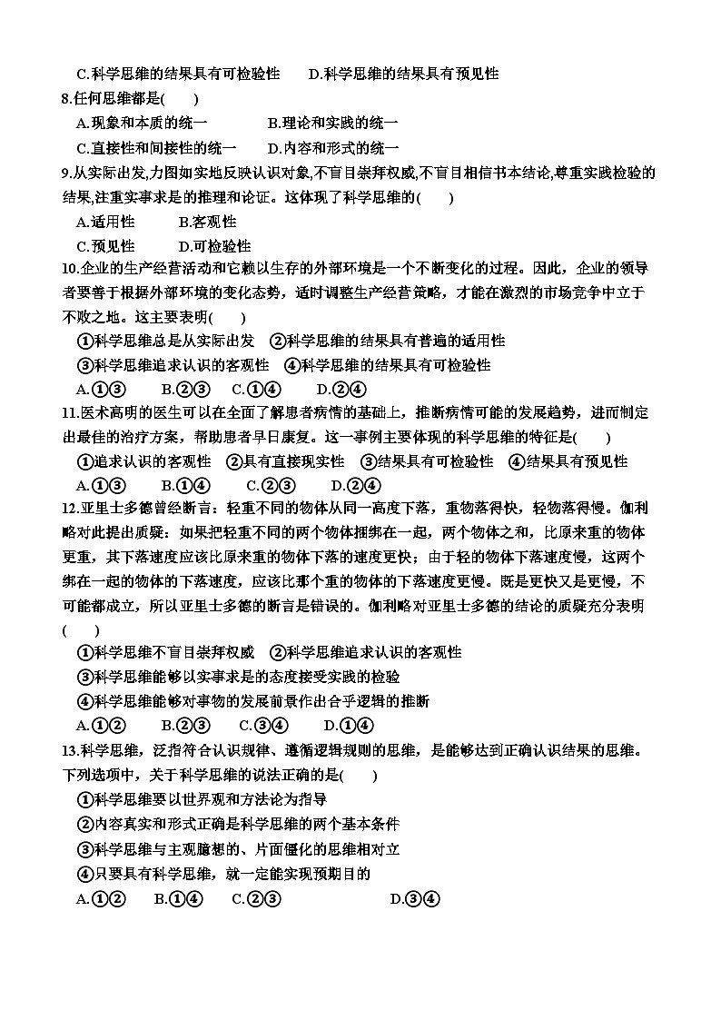 高中政治（统编版2019） 选择性必修3：3.1  科学思维的含义与特征（同步检测卷）（附答案）02