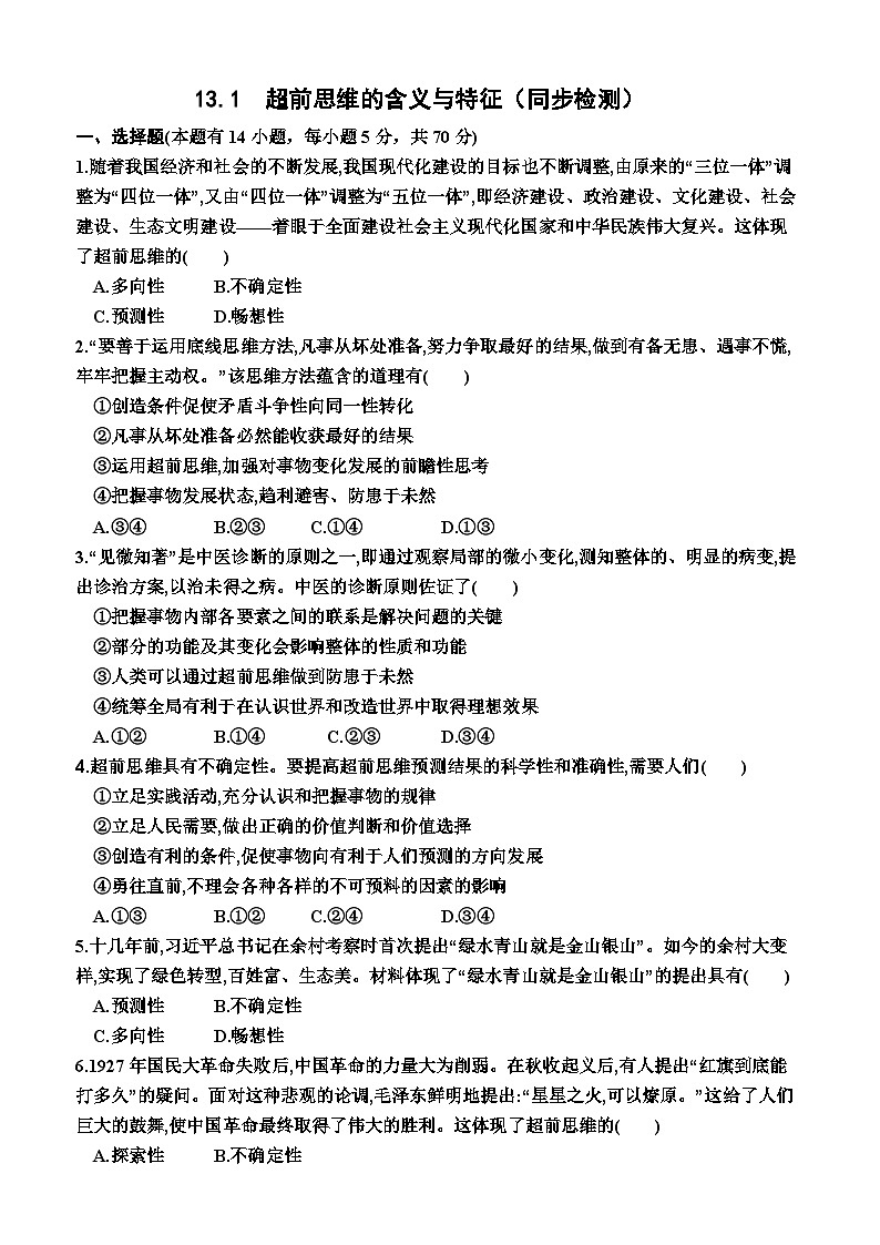 高中政治（统编版2019） 选择性必修3：13.1  超前思维的含义与特征（同步检测卷）（附答案）01