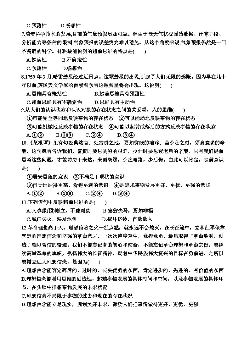 高中政治（统编版2019） 选择性必修3：13.1  超前思维的含义与特征（同步检测卷）（附答案）02