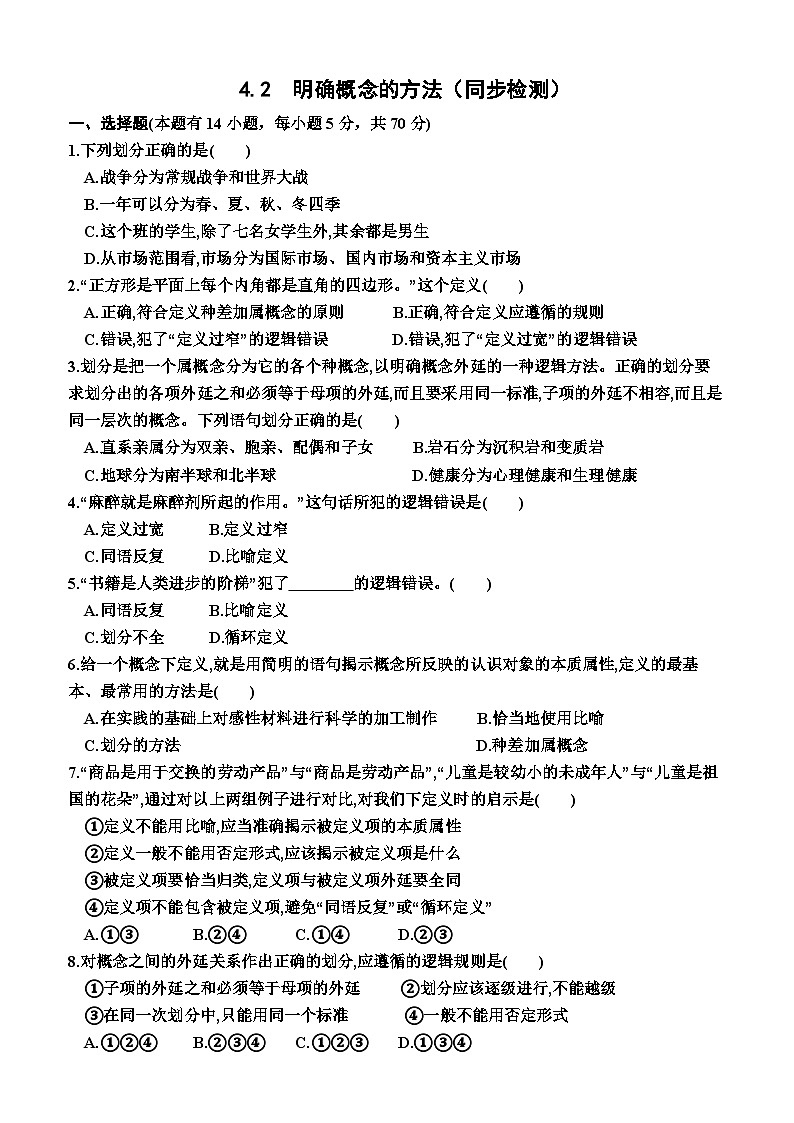 高中政治（统编版2019） 选择性必修3：4.2  明确概念的方法（同步检测卷）（附答案）01