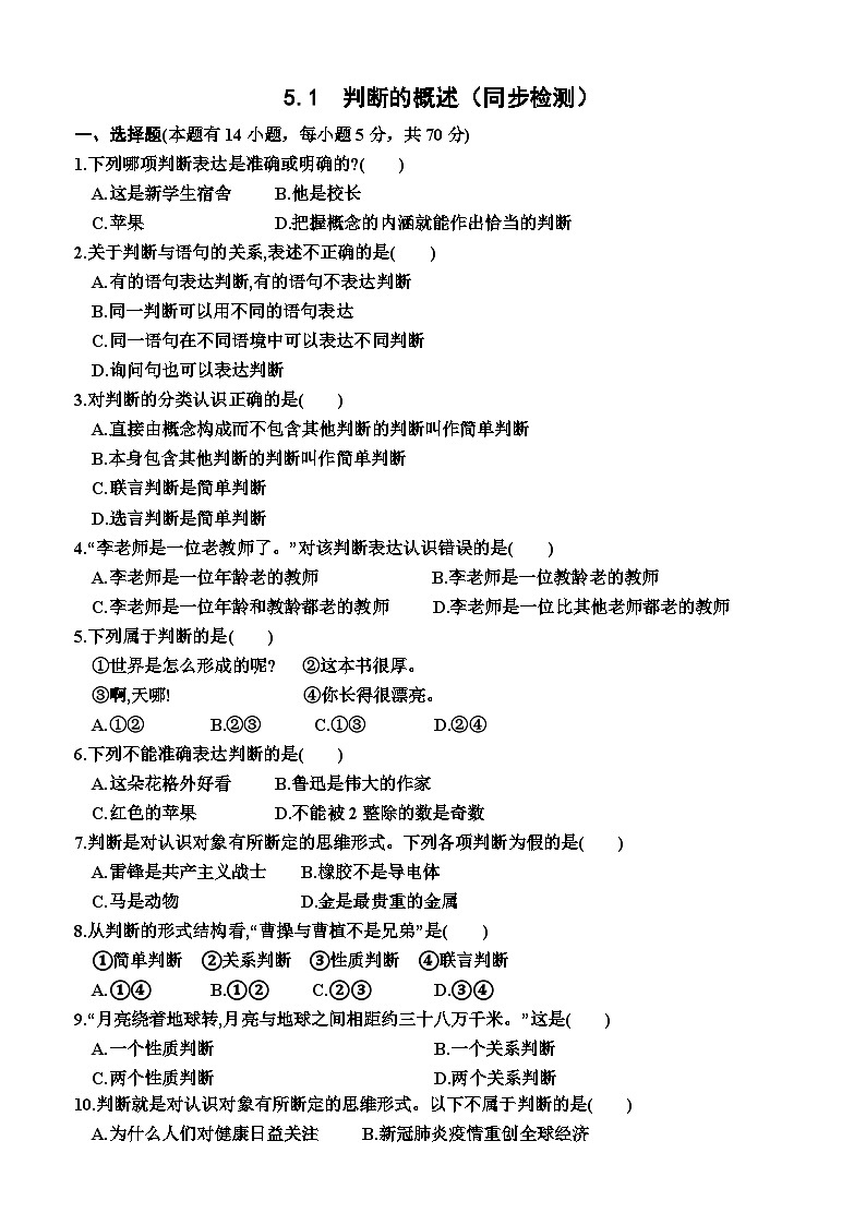 高中政治（统编版2019） 选择性必修3：5.1  判断的概述（同步检测卷）（附答案）01