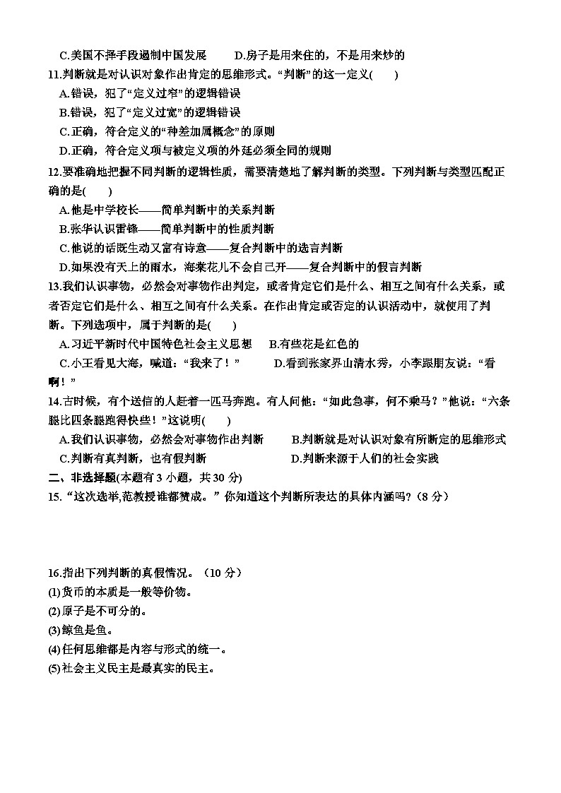 高中政治（统编版2019） 选择性必修3：5.1  判断的概述（同步检测卷）（附答案）02