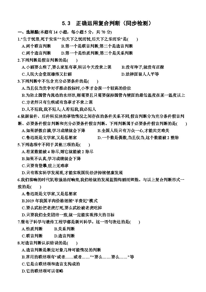 高中政治（统编版2019） 选择性必修3：5.3  正确运用复合判断（同步检测卷）（附答案）01