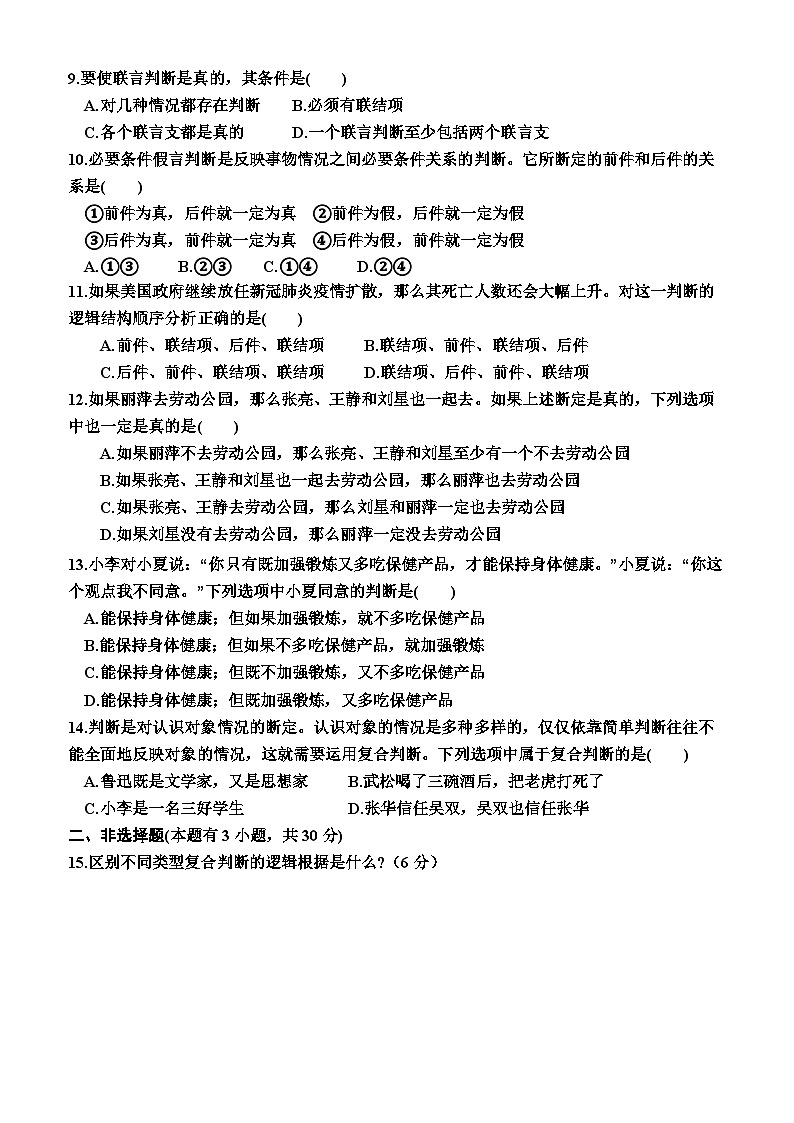 高中政治（统编版2019） 选择性必修3：5.3  正确运用复合判断（同步检测卷）（附答案）02