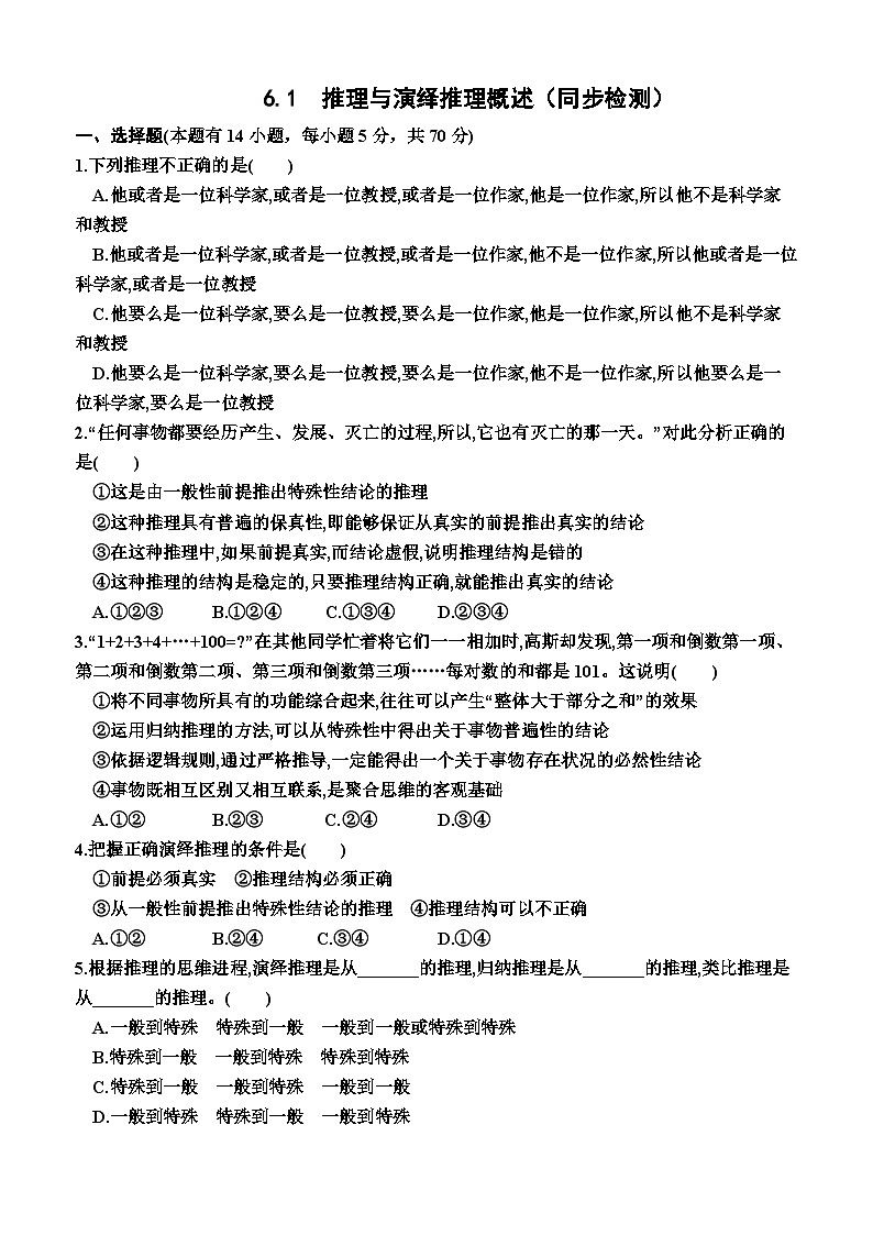 高中政治（统编版2019） 选择性必修3：6.1  推理与演绎推理概述（同步检测卷）（附答案）01