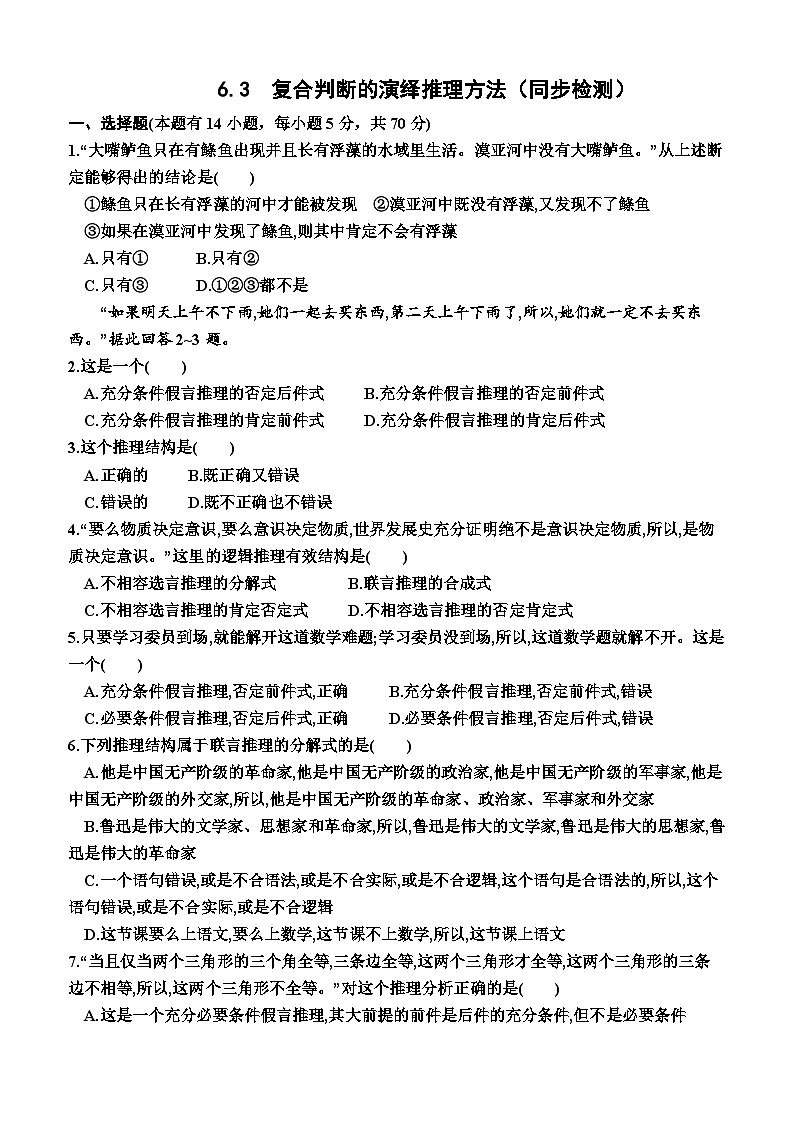 高中政治（统编版2019） 选择性必修3：6.3  复合判断的演绎推理方法（同步检测卷）（附答案）01