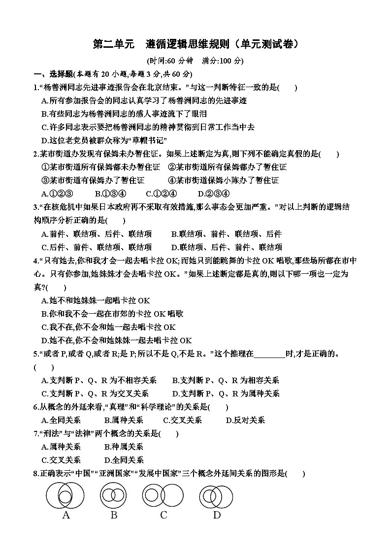 高中政治（统编版2019） 选择性必修3：第二单元  遵循逻辑思维规则（单元测试卷）（附答案）01