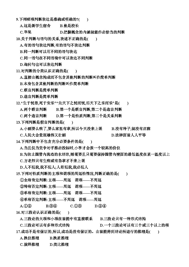 高中政治（统编版2019） 选择性必修3：第二单元  遵循逻辑思维规则（单元测试卷）（附答案）02