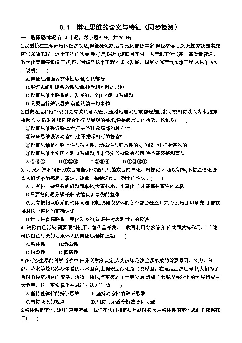 高中政治（统编版2019） 选择性必修3：8.1  辩证思维的含义与特征（同步检测卷）（附答案）01