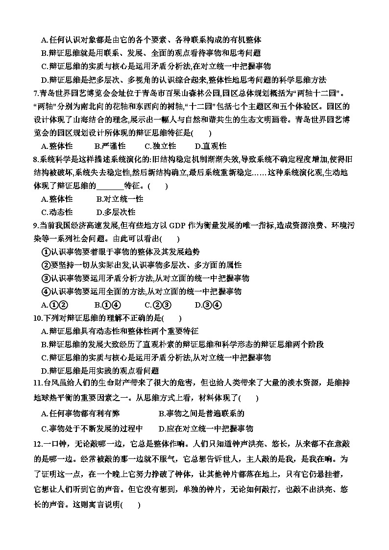 高中政治（统编版2019） 选择性必修3：8.1  辩证思维的含义与特征（同步检测卷）（附答案）02