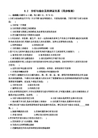 高中政治 (道德与法治)人教统编版选择性必修3 逻辑与思维分析与综合及其辩证关系同步练习题