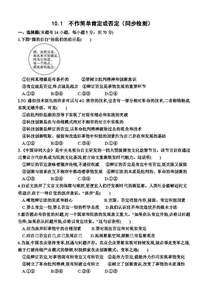 高中政治（统编版2019） 选择性必修3：10.1  不作简单肯定或否定（同步检测卷）（附答案）01