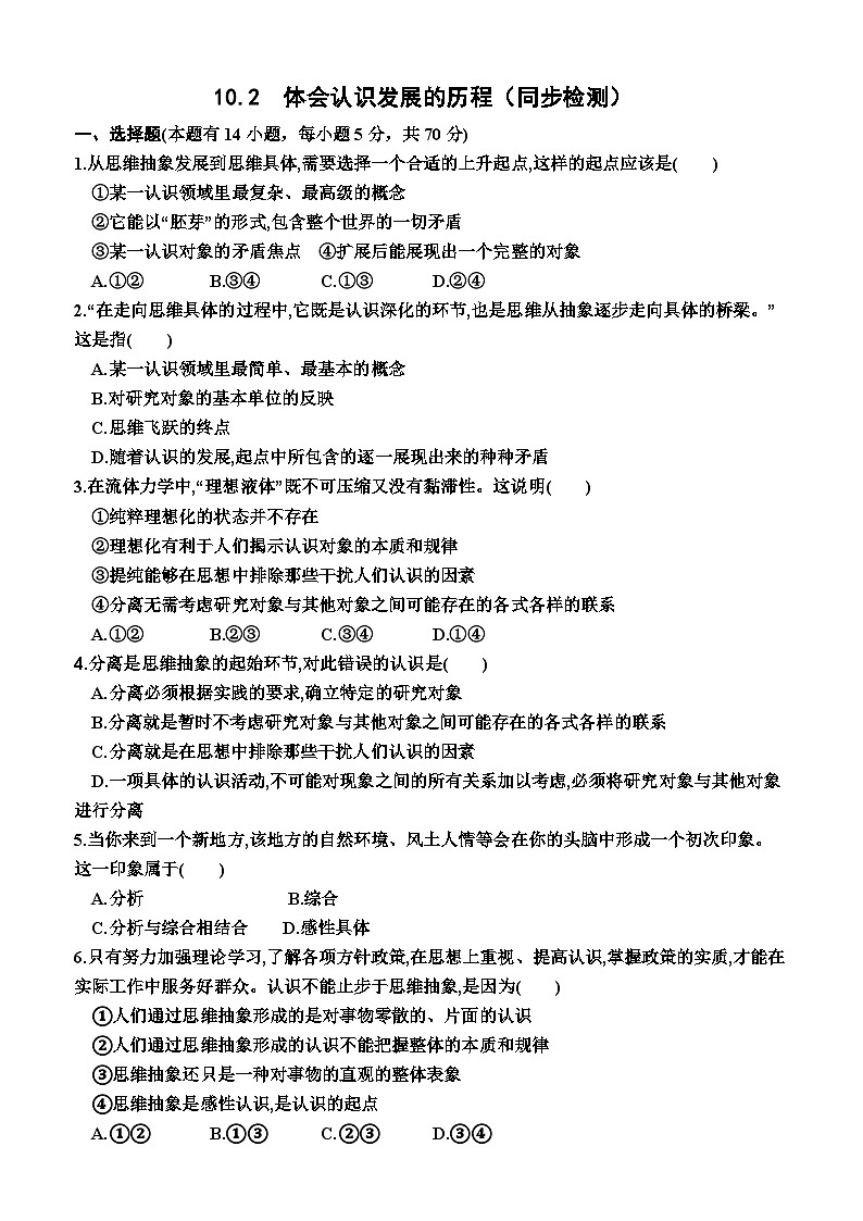 高中政治（统编版2019） 选择性必修3：10.2  体会认识发展的历程（同步检测卷）（附答案）01