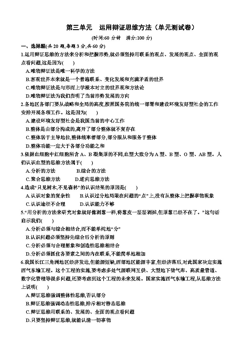 高中政治（统编版2019） 选择性必修3：第三单元  运用辩证思维方法（单元测试卷）（附答案）01